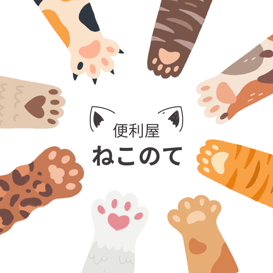 便利屋　ねこのて